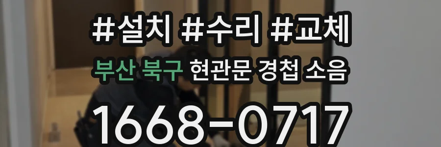 부산 북구 현관문 경첩 소음
