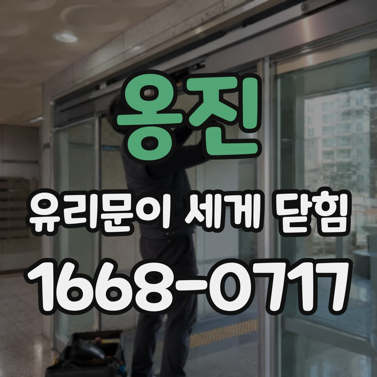 옹진 유리문이 세게 닫힘