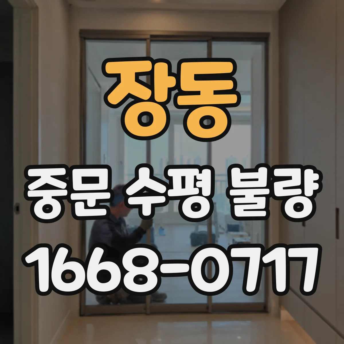 장동 중문 수평 불량
