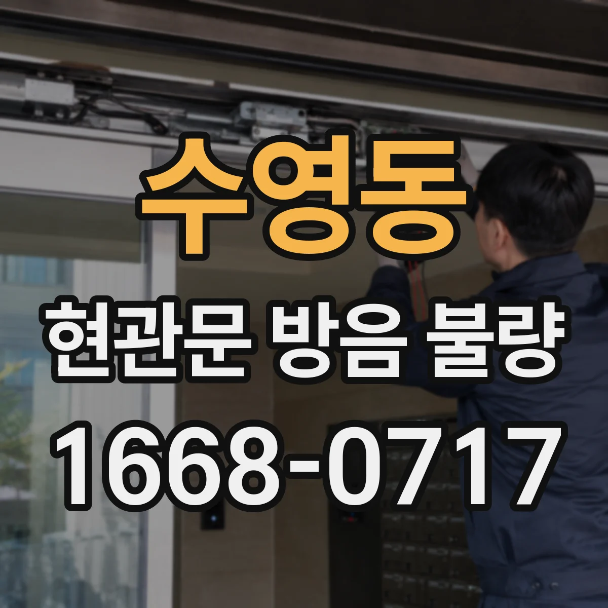 수영동 현관문 방음 불량