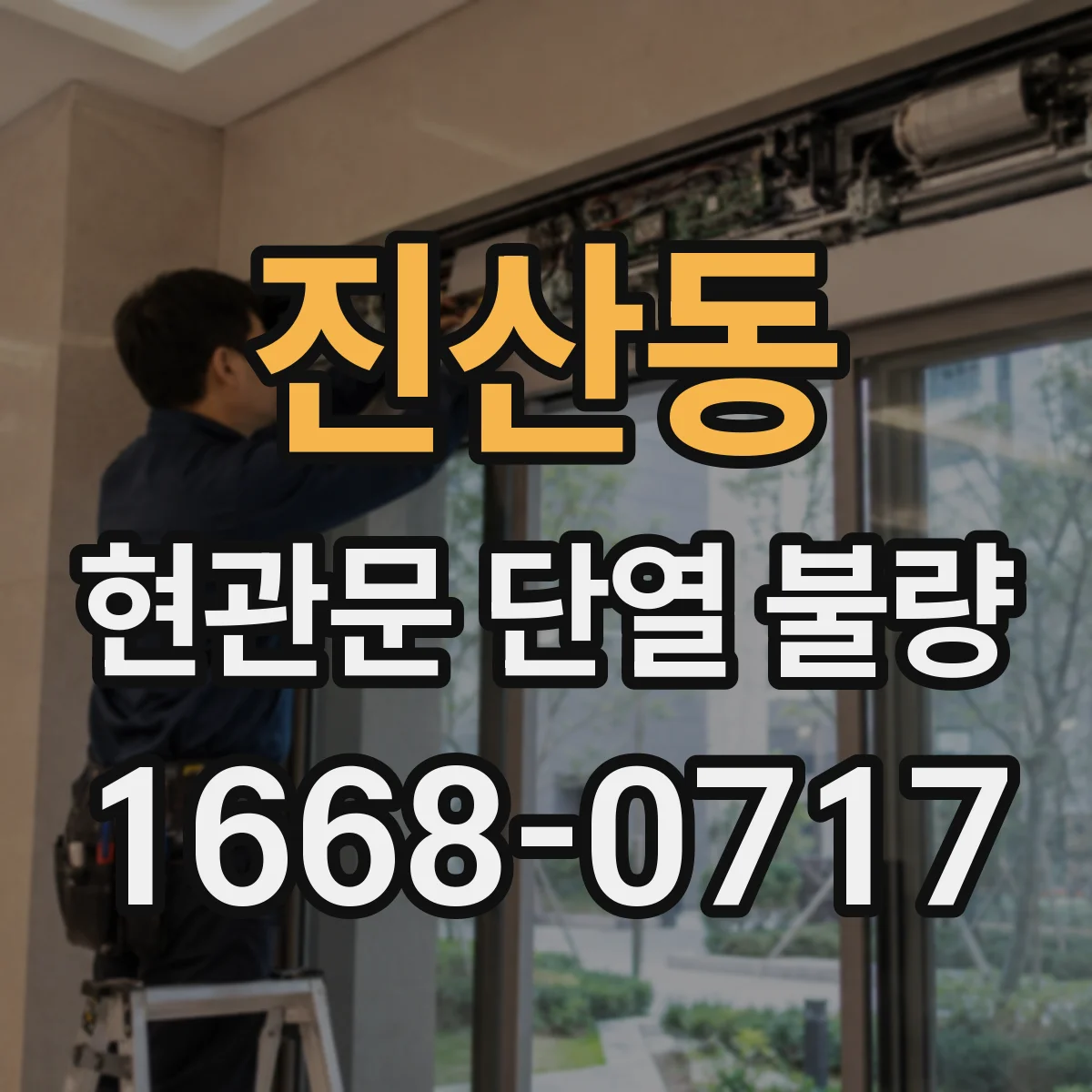 진산동 현관문 단열 불량
