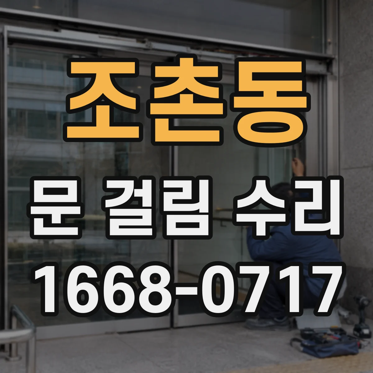 조촌동 문 걸림 수리