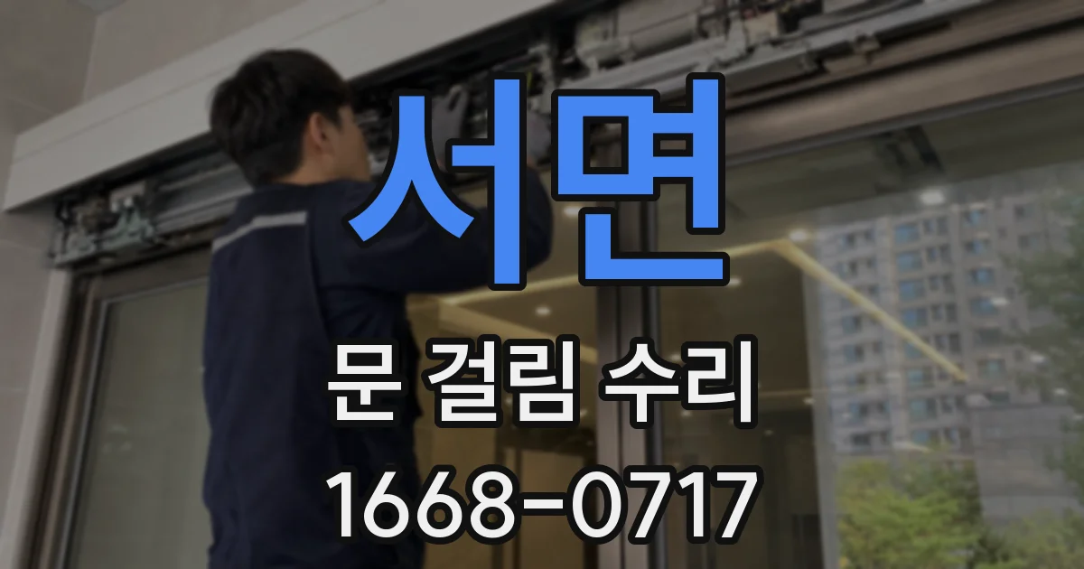 서면 문 걸림 수리