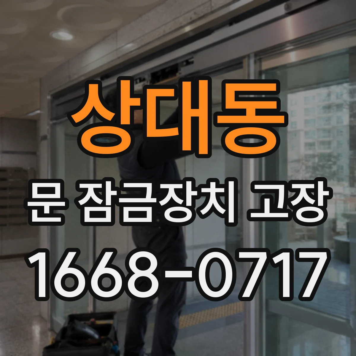 상대동 문 잠금장치 고장