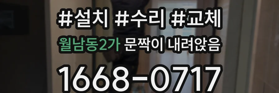 월남동2가 문짝이 내려앉음