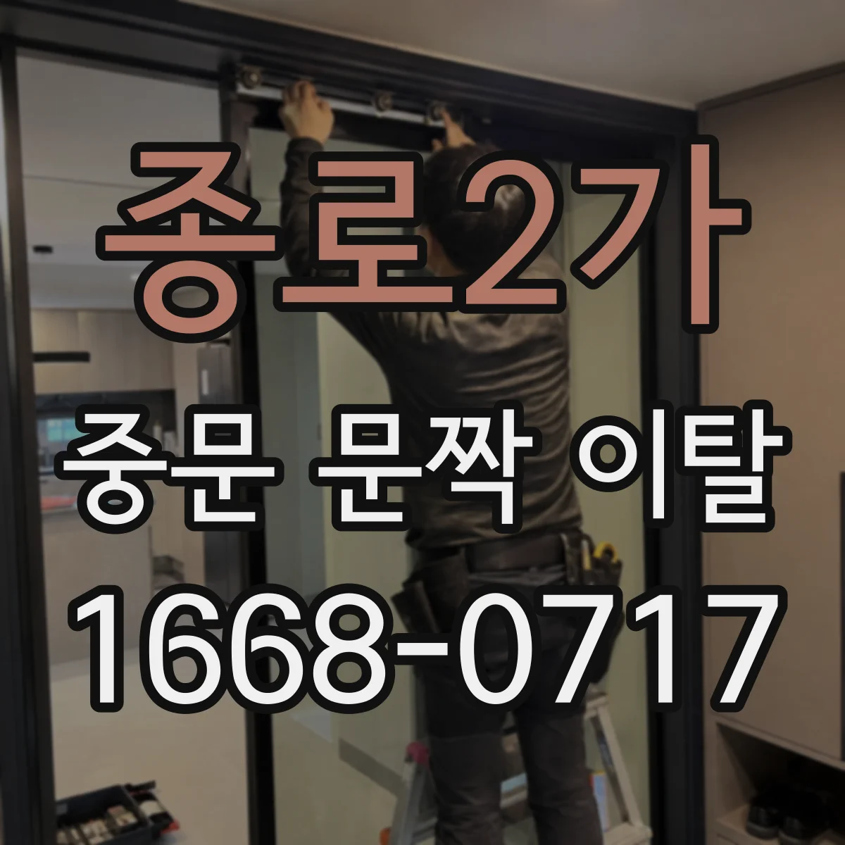 종로2가 중문 문짝 이탈