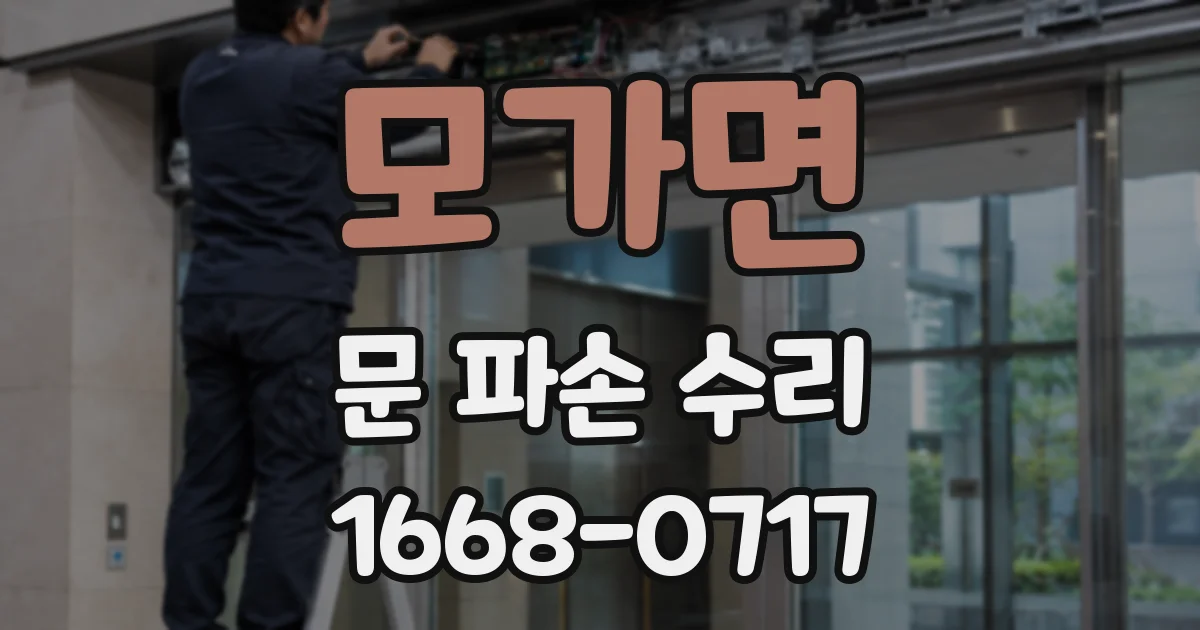 모가면 문 파손 수리