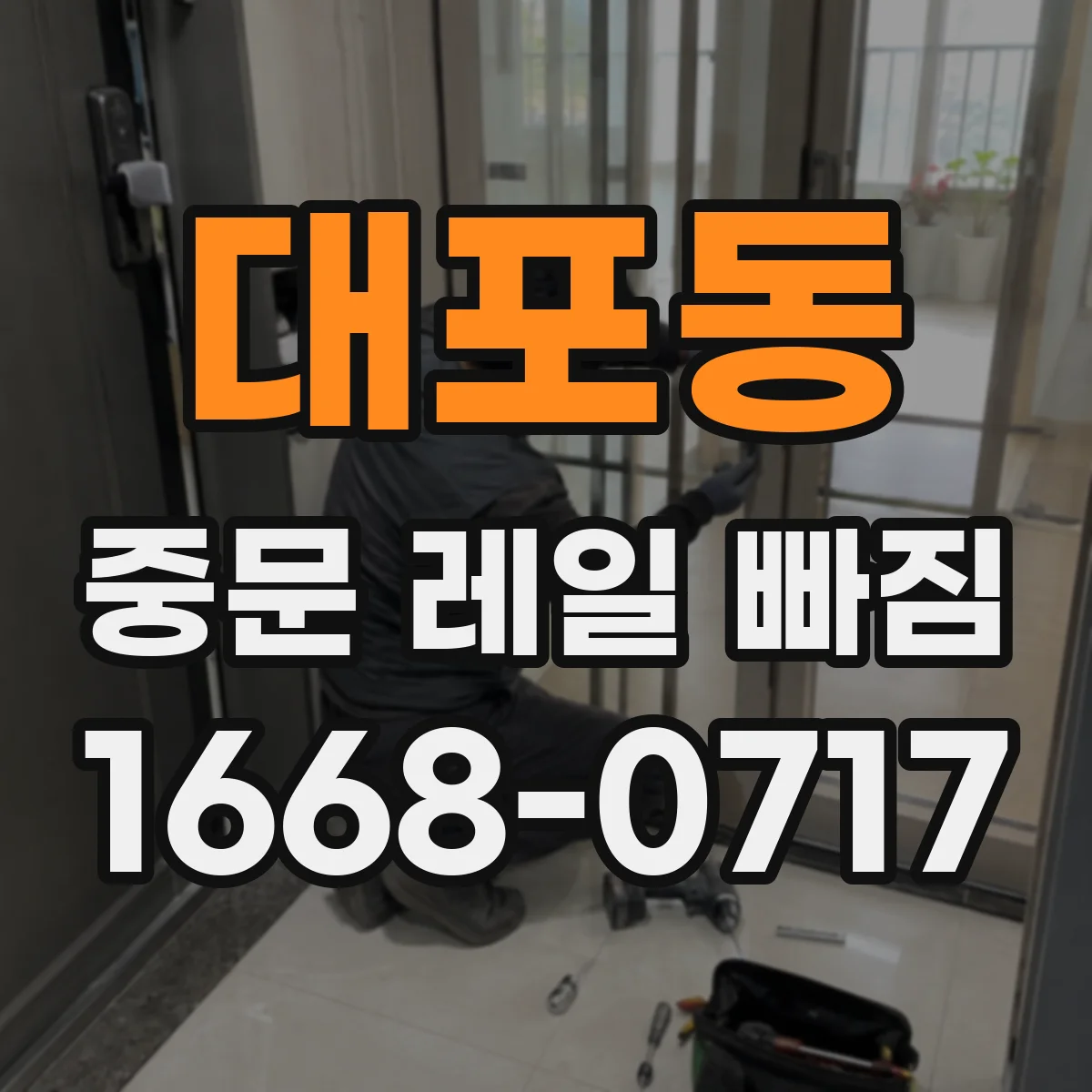 대포동 중문 레일 빠짐