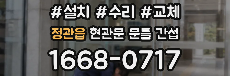 정관읍 현관문 문틀 간섭