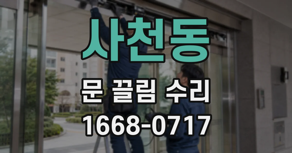 사천동 문 끌림 수리