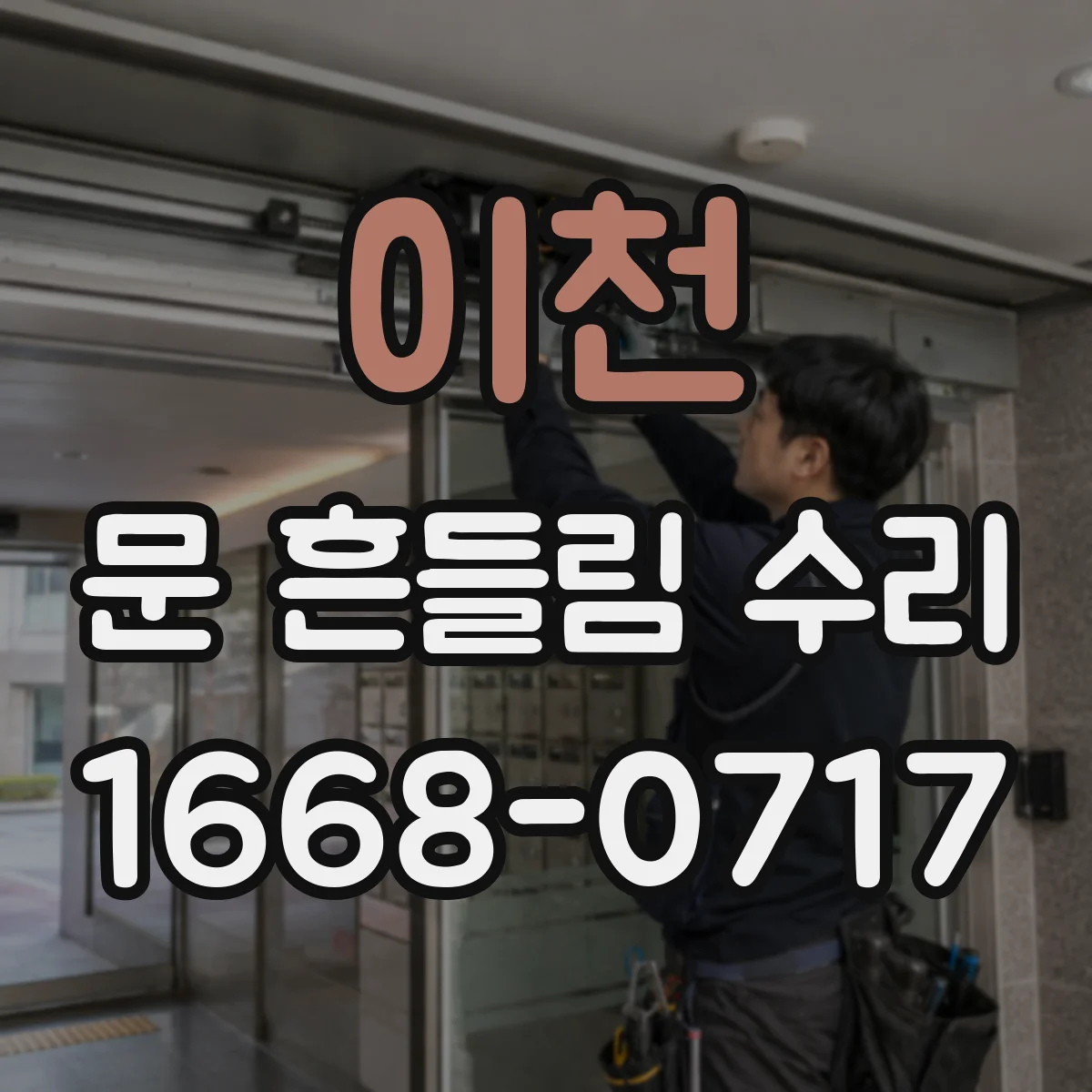 이천 문 흔들림 수리 전자레인지 도어 레버 유격 점검 후 조치