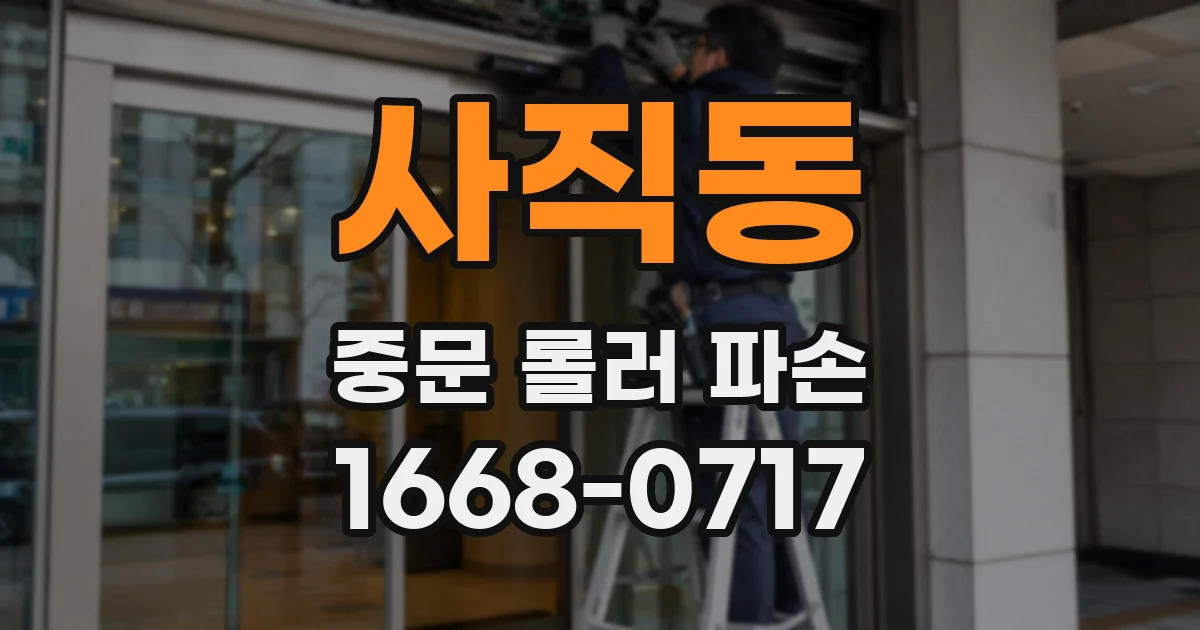 사직동 중문 롤러 파손
