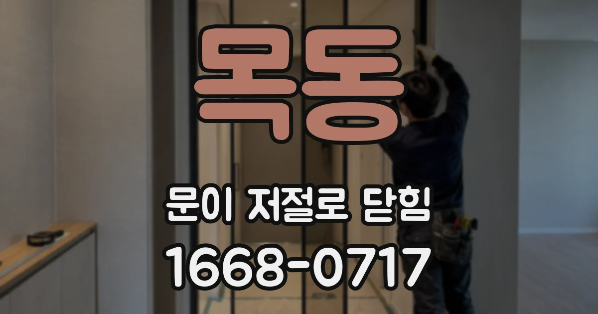 목동 문이 저절로 닫힘