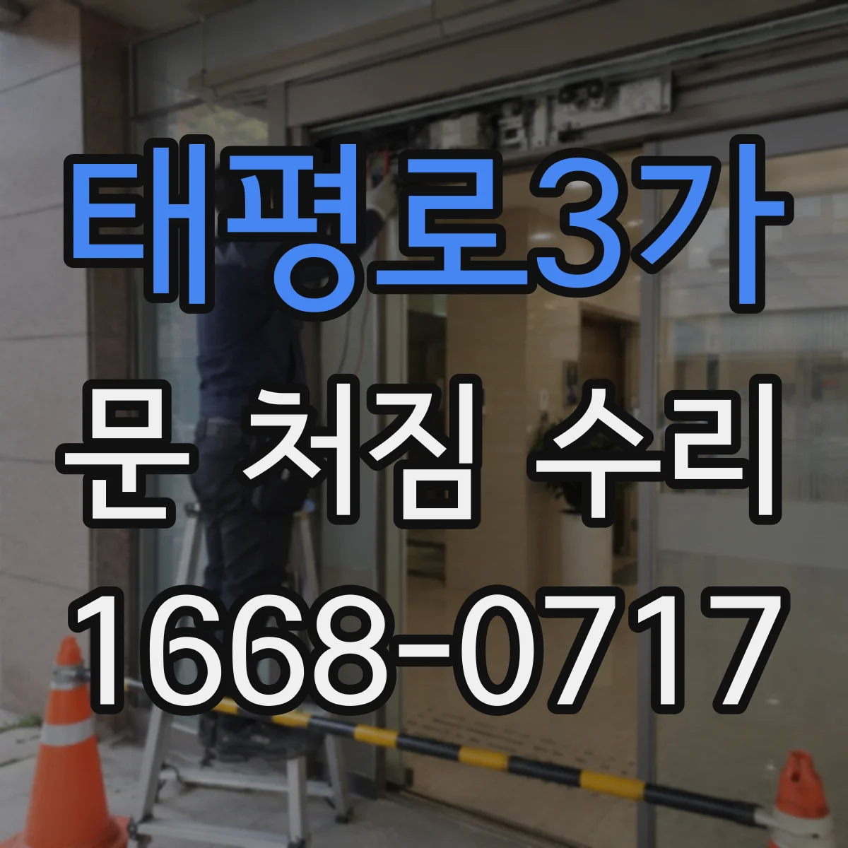 태평로3가 문 처짐 수리
