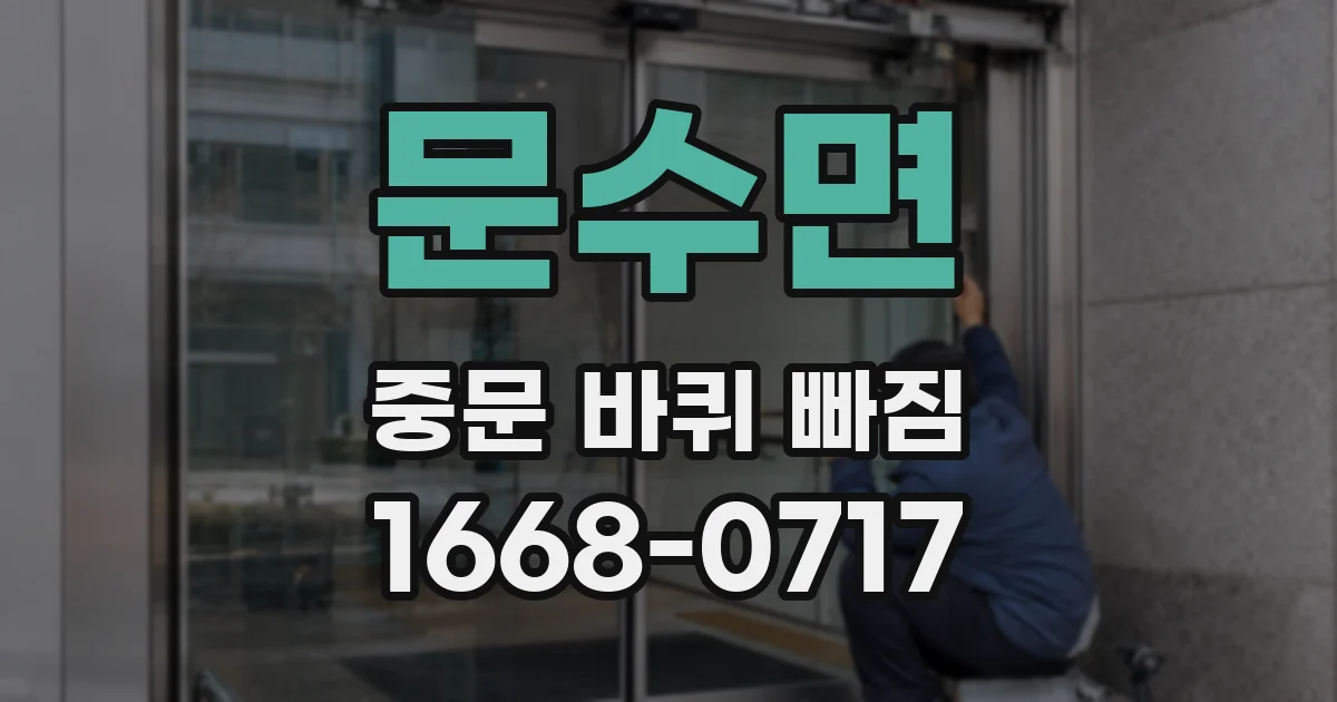 문수면 중문 바퀴 빠짐