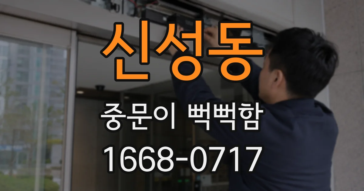 신성동 중문이 뻑뻑함