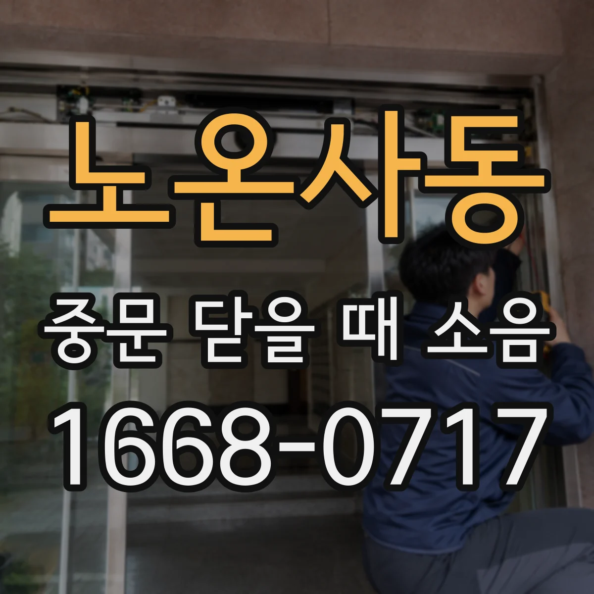 노온사동 중문 닫을 때 소음