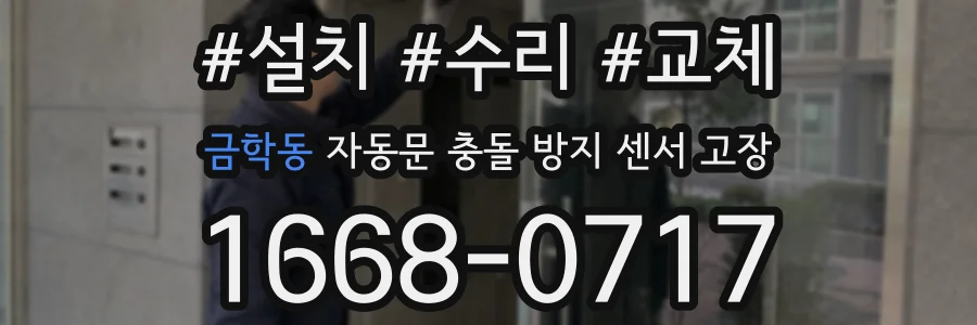 금학동 자동문 충돌 방지 센서 고장