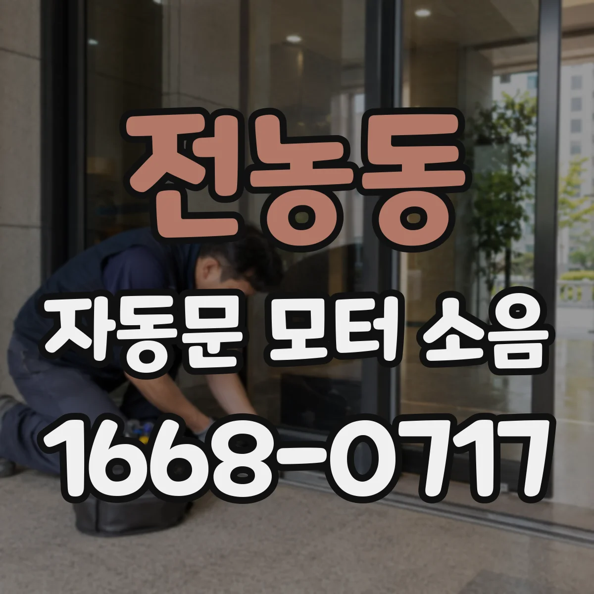 전농동 자동문 모터 소음