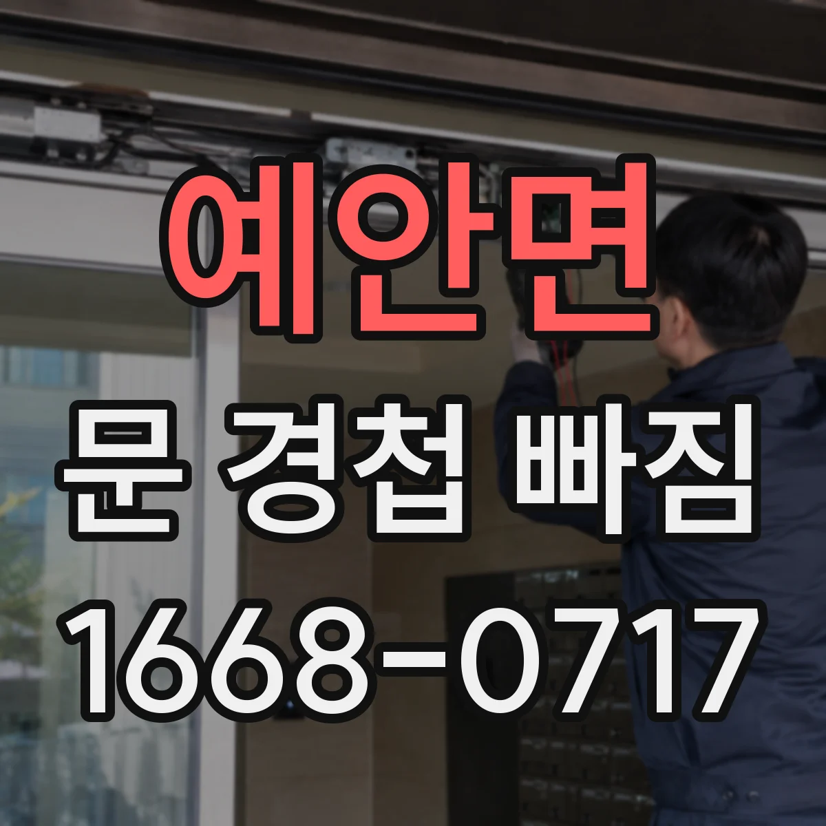 예안면 문 경첩 빠짐