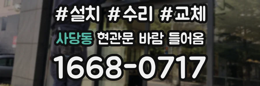 사당동 현관문 바람 들어옴