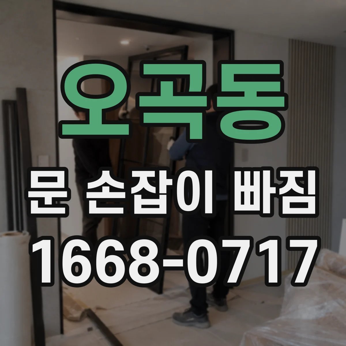 오곡동 문 손잡이 빠짐