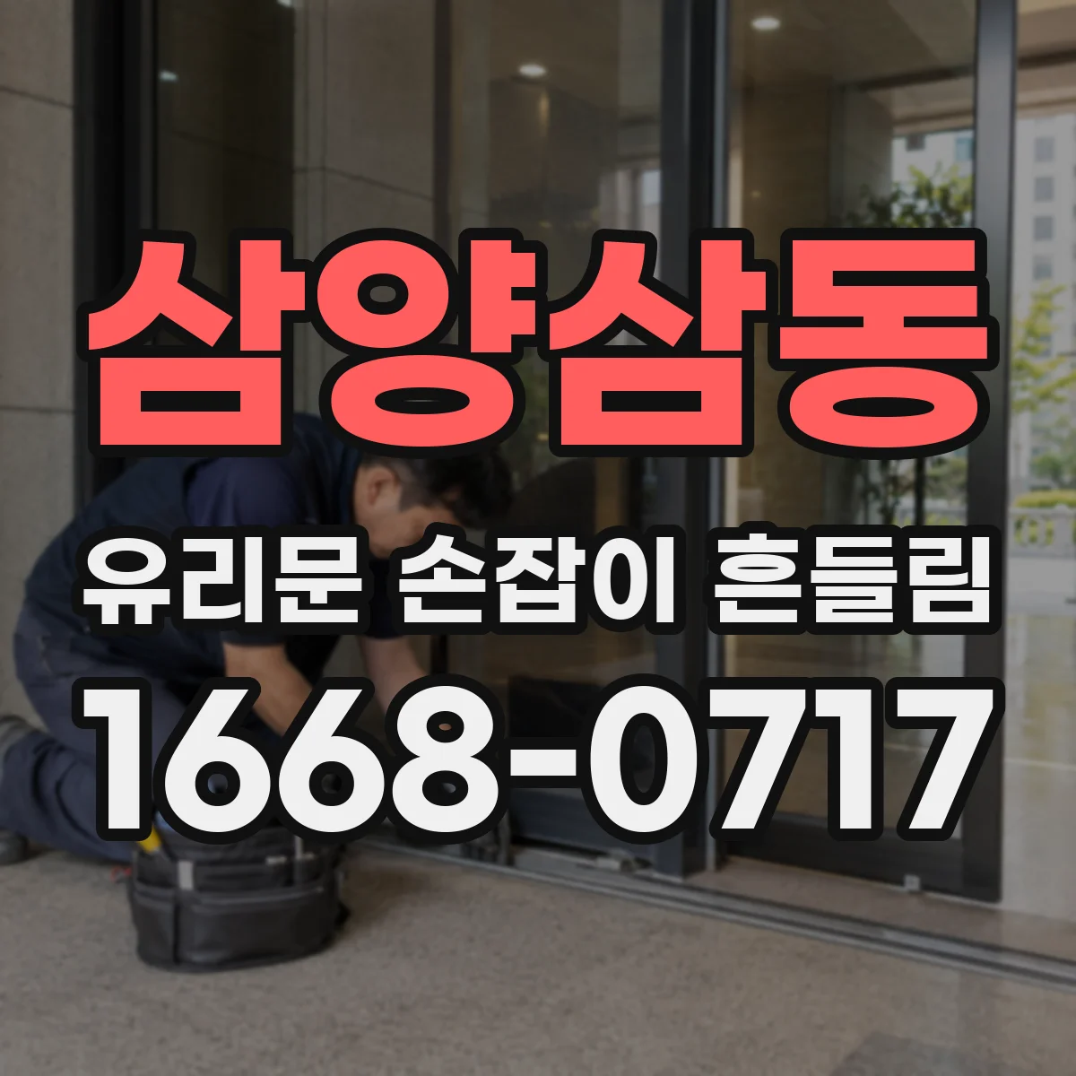 삼양삼동 유리문 손잡이 흔들림