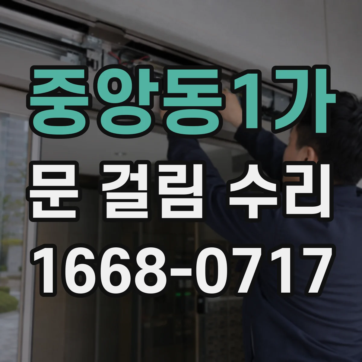 중앙동1가 문 걸림 수리