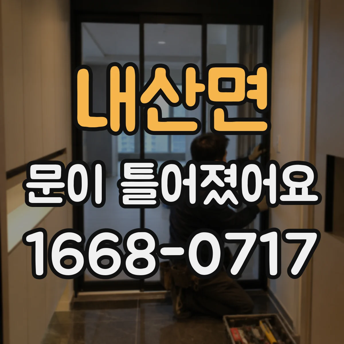 내산면 문이 틀어졌어요 당기는 동작 뒤에 붓는다면 의심할 신호