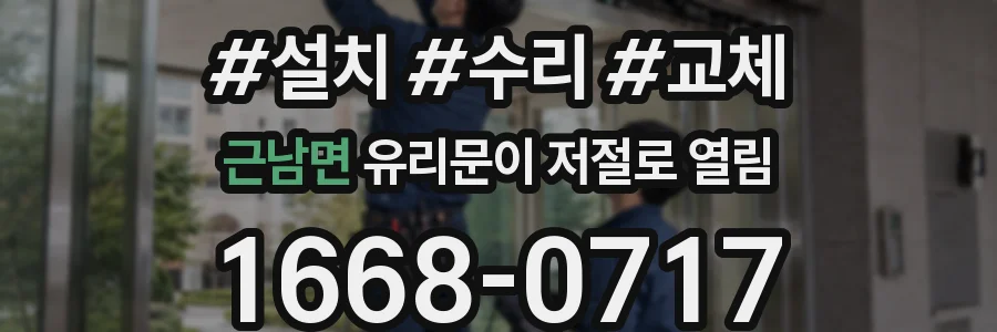 근남면 유리문이 저절로 열림