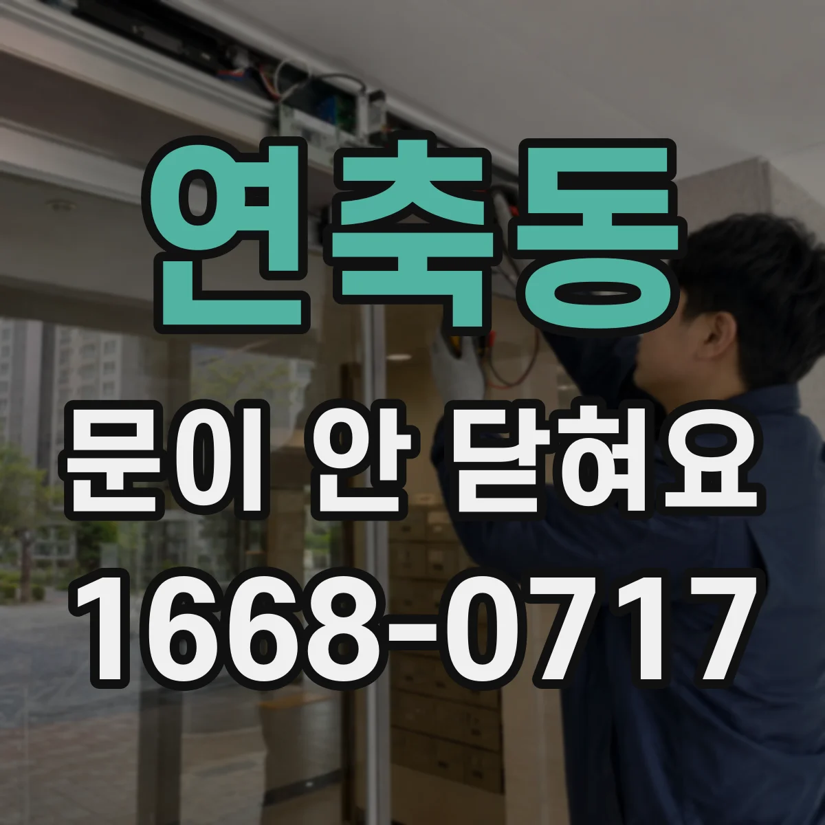 연축동 문이 안 닫혀요