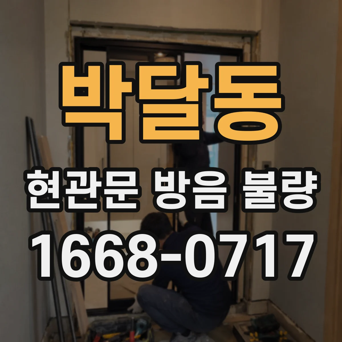 박달동 현관문 방음 불량