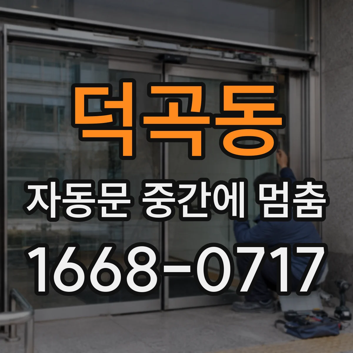 덕곡동 자동문 중간에 멈춤