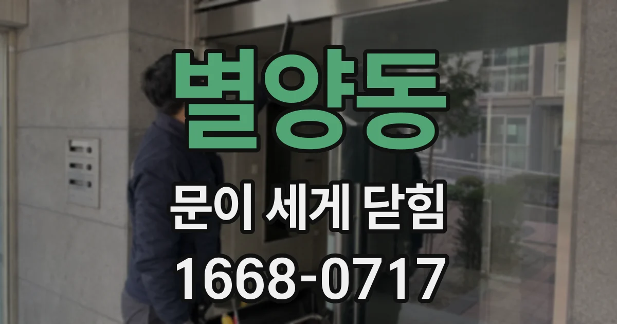 별양동 문이 세게 닫힘
