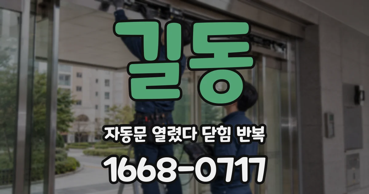 길동 자동문 열렸다 닫힘 반복