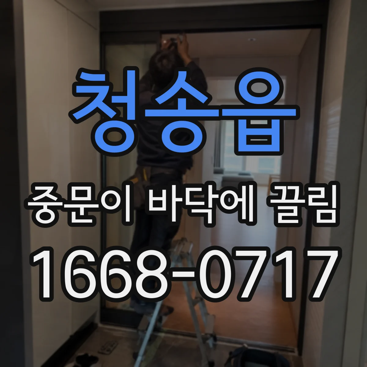 청송읍 중문이 바닥에 끌림