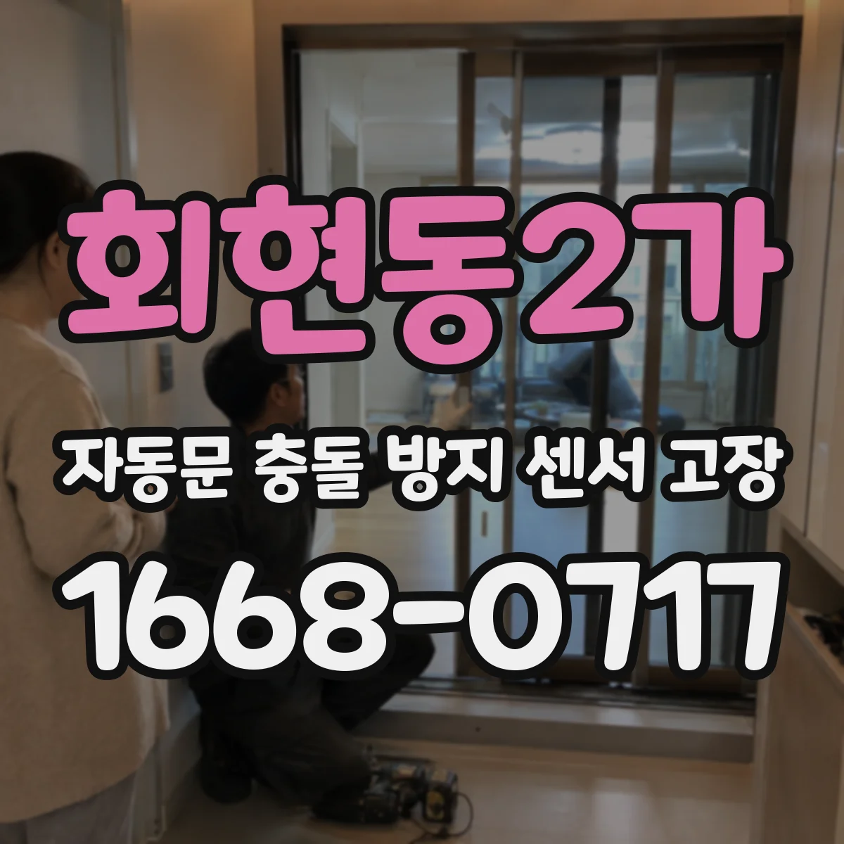 회현동2가 자동문 충돌 방지 센서 고장