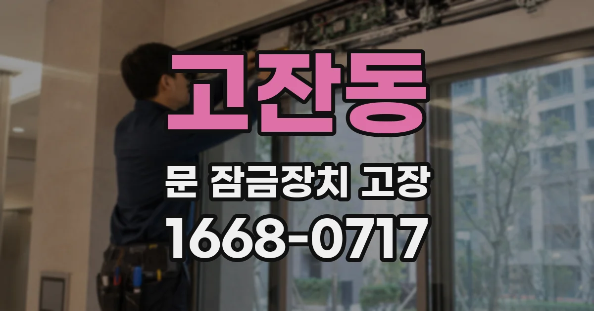 고잔동 문 잠금장치 고장