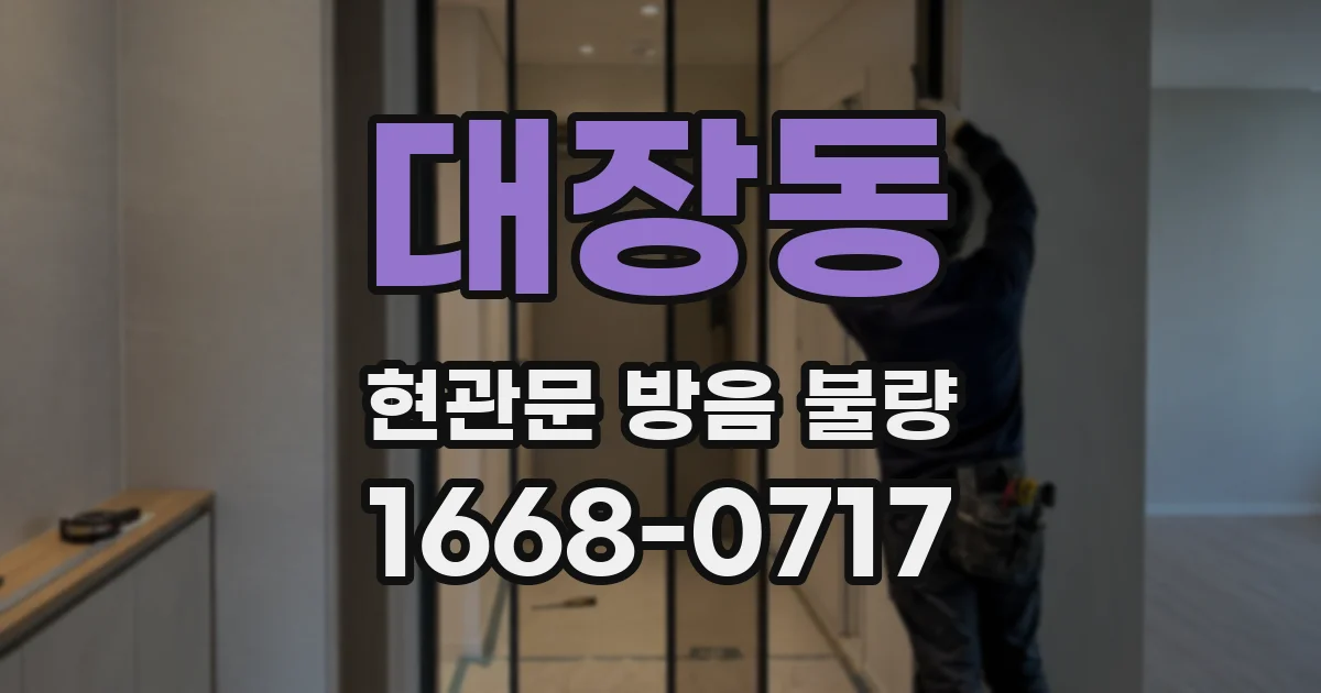 대장동 현관문 방음 불량