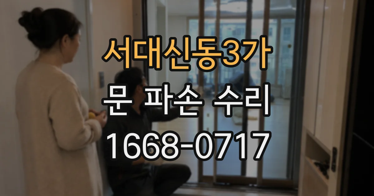 서대신동3가 문 파손 수리