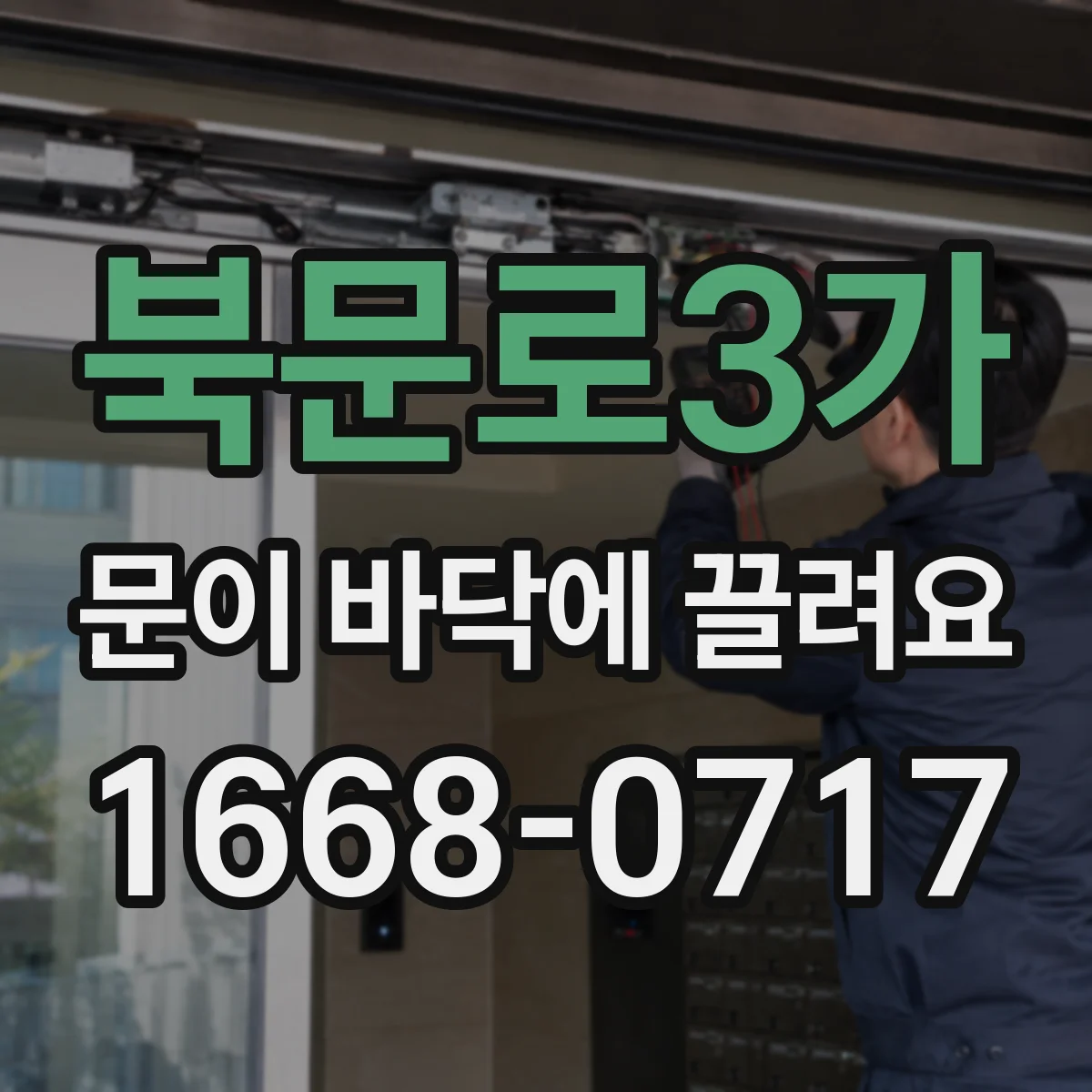 북문로3가 문이 바닥에 끌려요