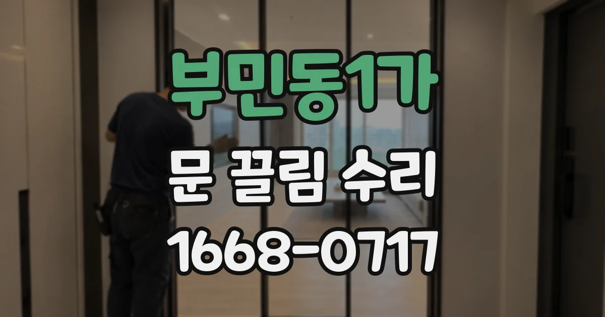 부민동1가 문 끌림 수리