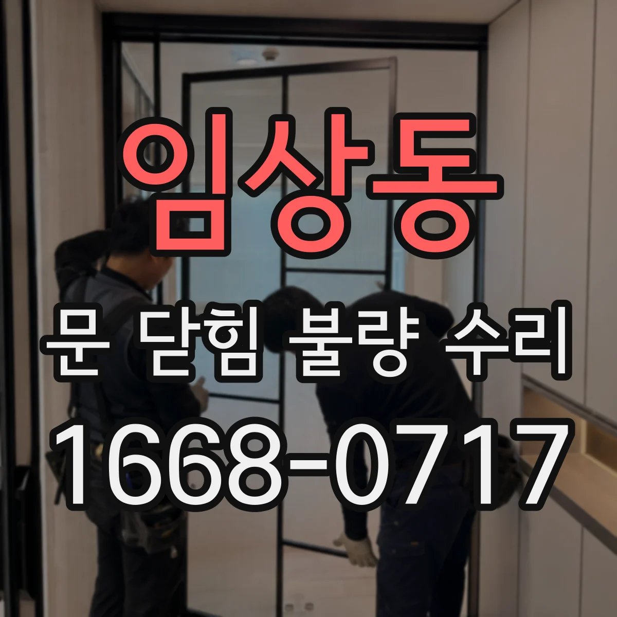 임상동 문 닫힘 불량 수리
