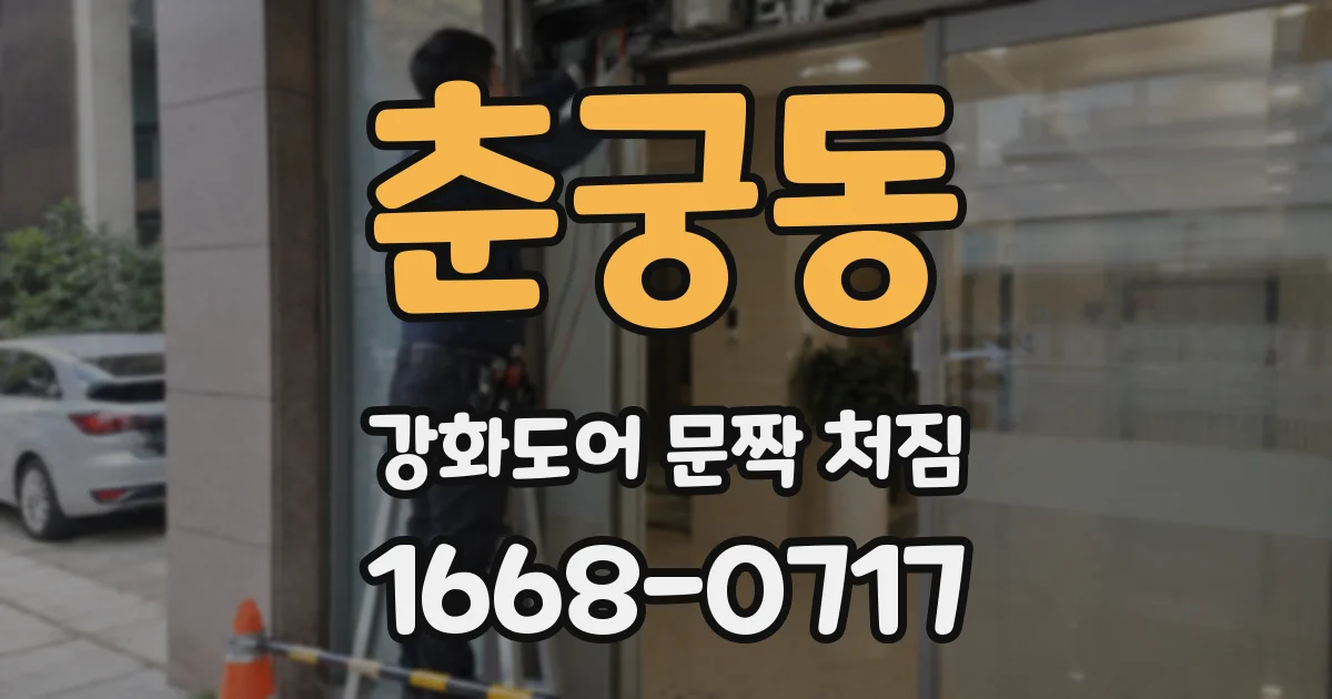 춘궁동 강화도어 문짝 처짐