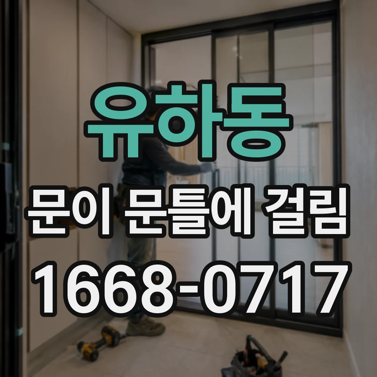 유하동 문이 문틀에 걸림