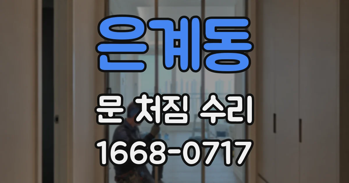 은계동 문 처짐 수리