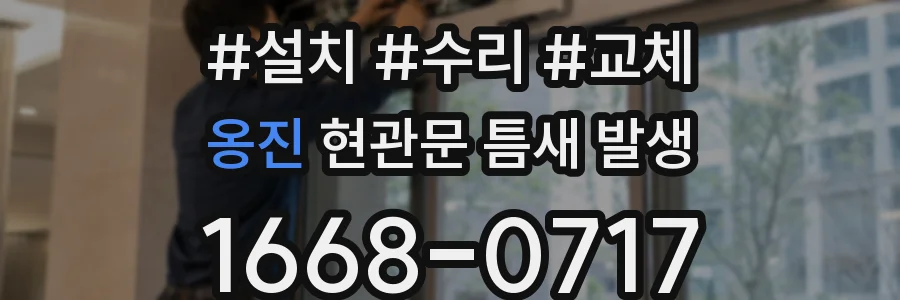 옹진 현관문 틈새 발생