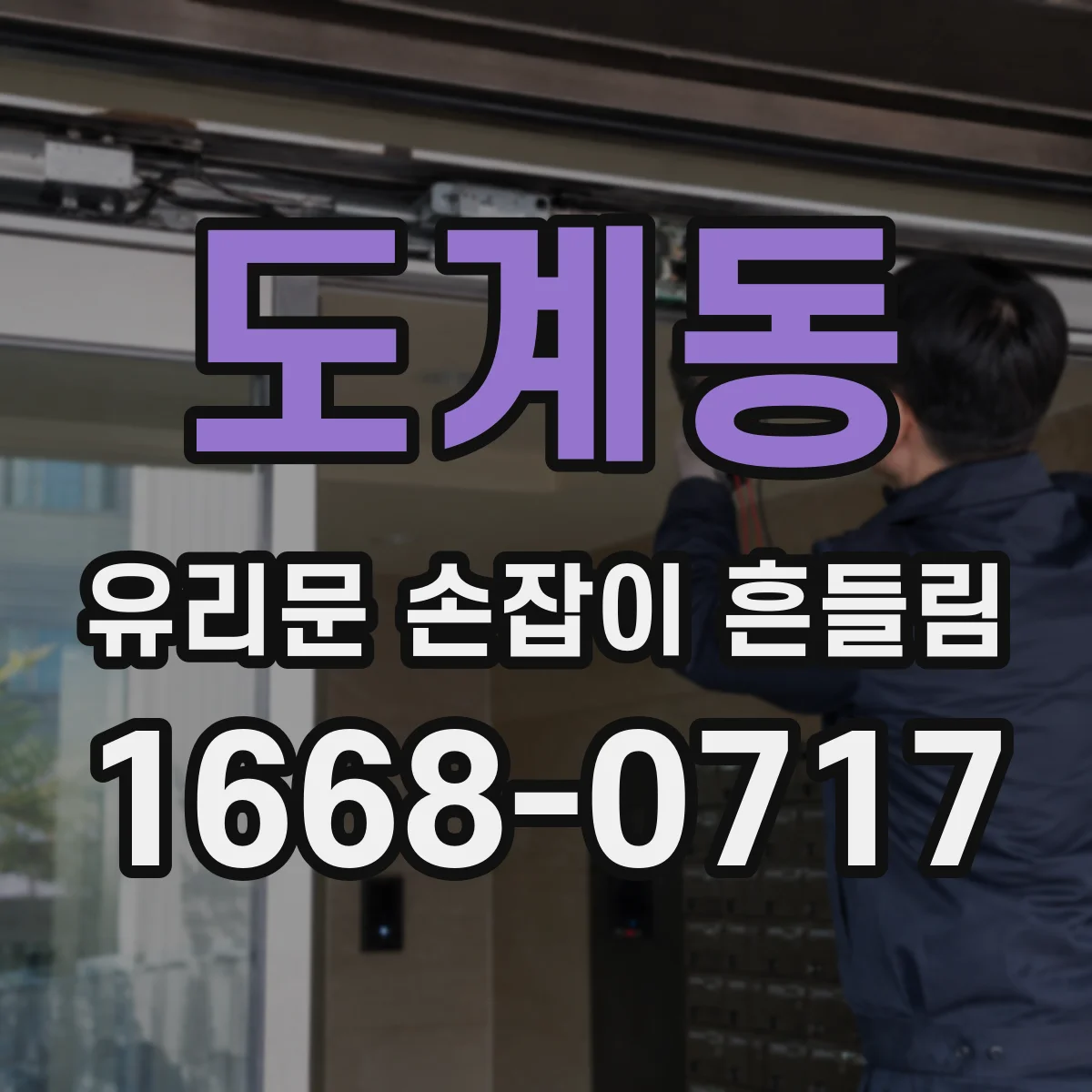 도계동 유리문 손잡이 흔들림