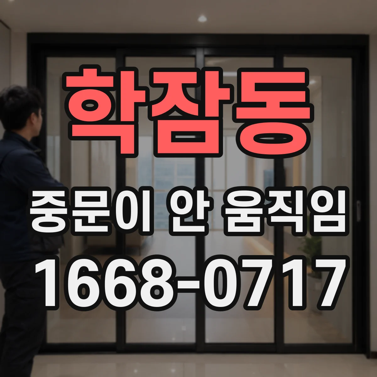 학잠동 중문이 안 움직임