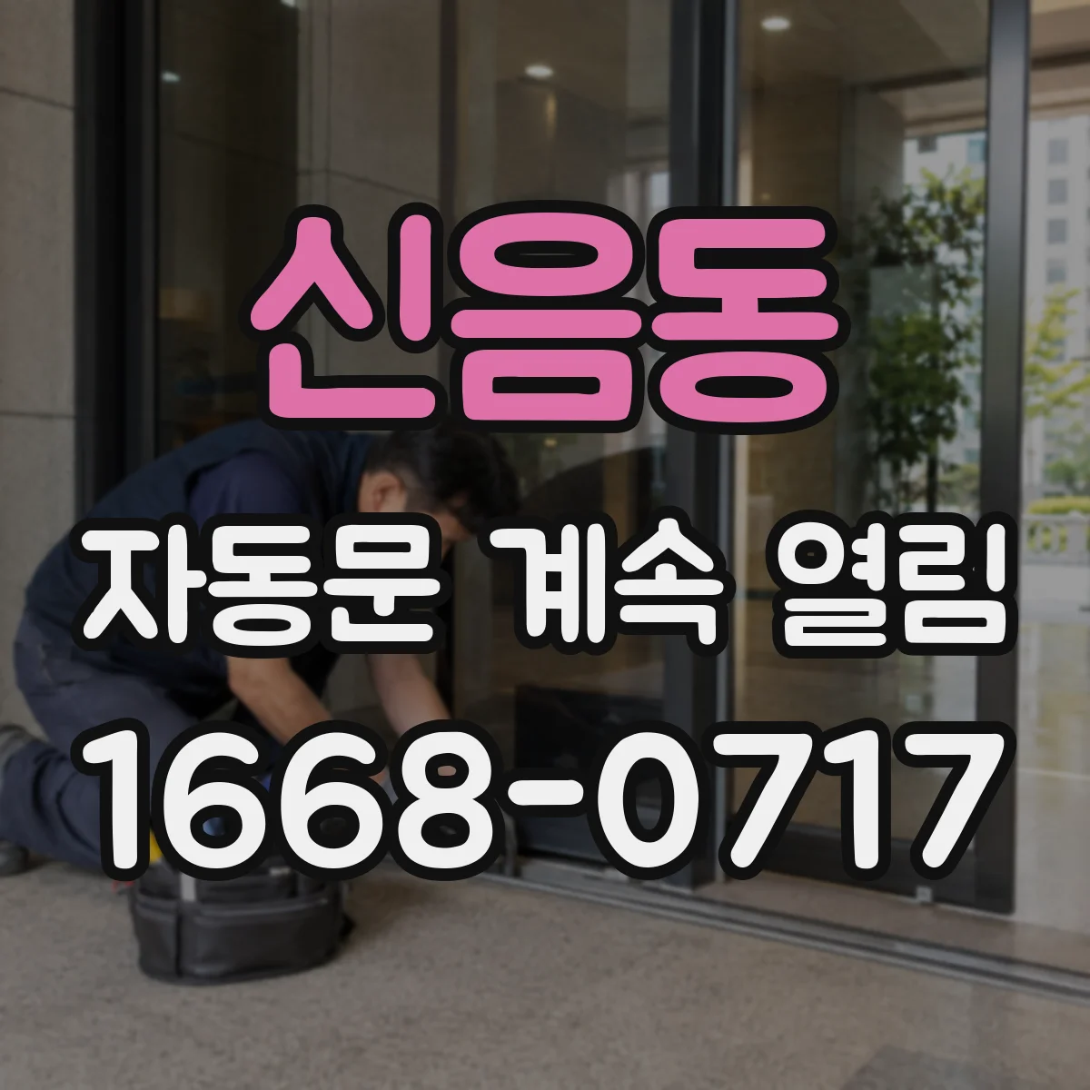 신음동 자동문 계속 열림